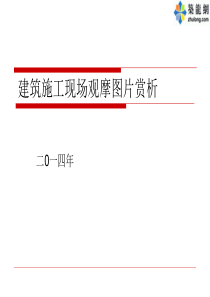 建筑工程施工现场亮点观摩图片赏析(丰富清晰图片)