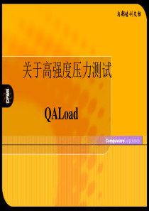 QALoad压力测试培训资料