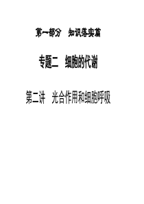 知识落实+金版学案】2015届高考生物二轮专题复习专题二第二讲 光合作用和细胞呼吸