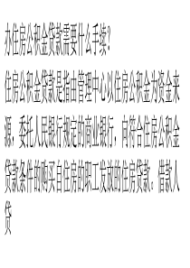 办住房公积金贷款需要什么手续