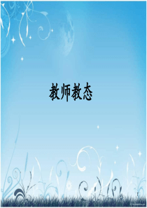 教师教态