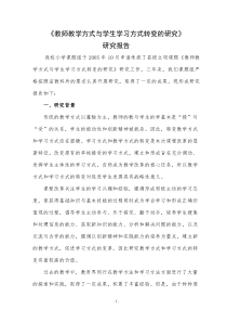 教师教学方式与学生学习方式转变的研究