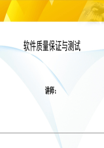 软件质量保证与测试 第一章 引论