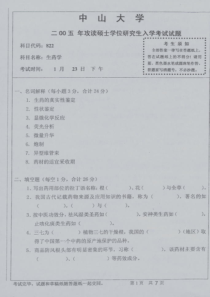 中山大学 生药学XXXX 考研专业课真题