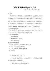 50联谊篝火晚会活动策划方案