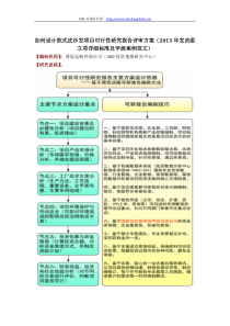 如何设计欧式皮沙发项目可行性研究报告评审方案(2013年发改委立项详细标准及甲级案例范文)