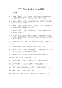 大学生预防艾滋病知识竞赛试题题库