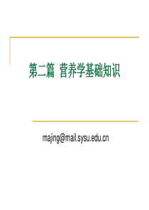 2010营养学基础