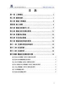 模板工程专项施工方案