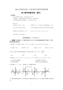 2014届浙江省杭州市高三二模数学(理)试题及答案