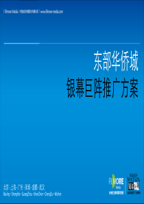 东部华侨城 -银幕巨阵推广方案