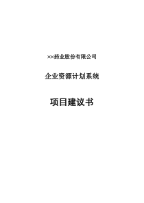 ××公司企业资源计划系统项目建议书（DOC 47页）