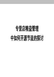 专营店精益管理中如何开源节流探讨()