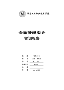 物流S09-2 08王敏 03李旭敏仓储学实训指导书――高桥大市场公共仓储方案设计