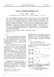 特高压直流输电线路融冰方案