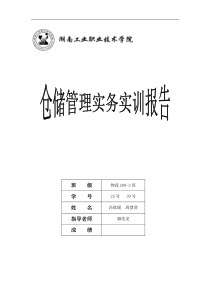 物流S09-2班 25号 冯祺媛 39号 周慧贤仓储学实训指导书――高桥大市场公共仓储方案设计