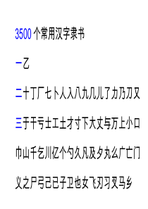 3500常用字隶书繁体(按笔画排序)