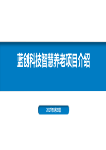 蓝创科技智慧养老项目介绍