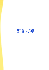 【优化方案】2012高考化学总复习 第5章第三节化学键课件