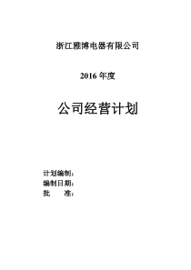 2016经营计划