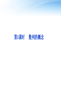 【优化方案】2012高考数学总复习 第5章第1课时数列的概念精品课件 文 新人教A版