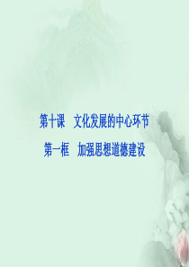 【优化方案】2013年高中政治 第十课第一框加强思想道德建设课件 新人教版必修3