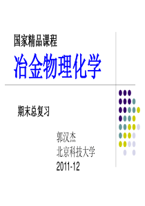 2011冶金物理化学辅导