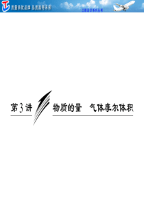 2011创新方案鲁科版化学高考一轮：第一章 第3讲 物质的量 气体摩尔体积