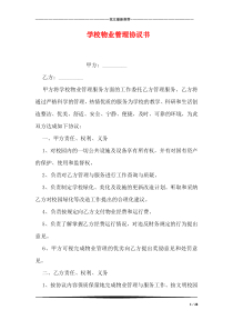 学校物业管理协议书_0