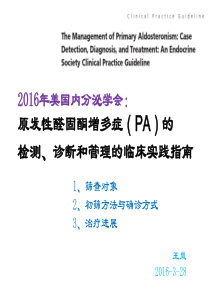 2016美国内分泌学会原醛指南