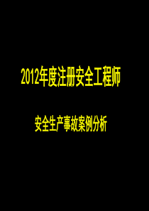 2012年安全案例考试真题课件