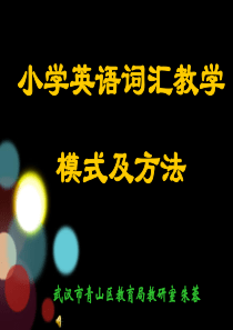 2012年小学英语词汇教学模式及方法