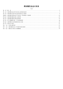 酒店餐饮业会计实务