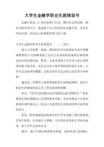 大学生金融学职业生涯规划书