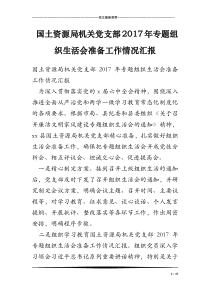 国土资源局机关党支部2017年专题组织生活会准备工作情况汇报