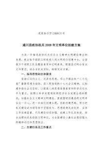 县政协机关2009年度文明单位创建工作方案