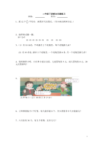 新人教版数学二年级下册解决问题练习