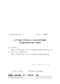 平罗县2011年农户科学储粮专项建设实施方案