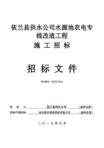 依兰县供水公司水源地农电专线改造工程--招标文件6.20