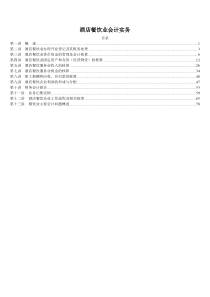 酒店餐饮会计实务(全)