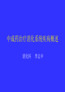 中成药治疗消化系统疾病概述