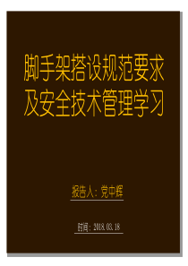 脚手架搭设规范要求及安全技术管理学习