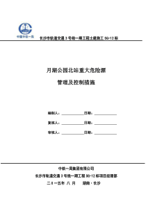 重大危险源管理及控制措施