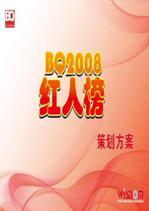 2008年红人榜策划方案(第一稿)