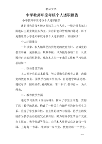 小学教师年度考核个人述职报告