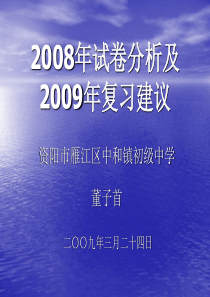 2008年试卷分析及2009年复习建议演示文稿