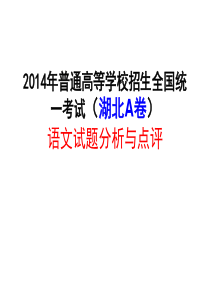 2014年普通高等学校招生全国统一考试(湖北A卷)语文试题分析与点评