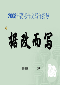 2008年高考作文写作指导--据改而写