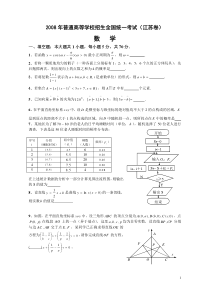 2008年高考试题理科数学(江苏卷)及答案解析