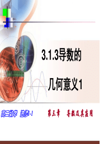 203.1.3导数的几何意义1